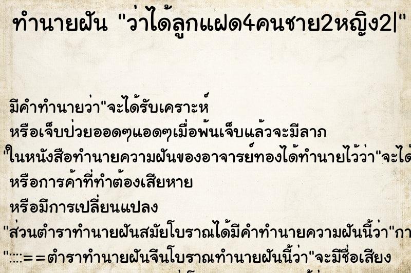 ทำนายฝัน ว่าได้ลูกแฝด4คนชาย2หญิง2| ทำนายฝัน ว่าได้ลูกแฝด4คนชาย2หญิง2|